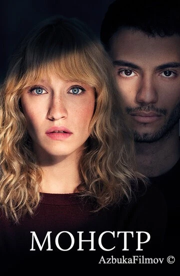 Фильм Монстр (2019)