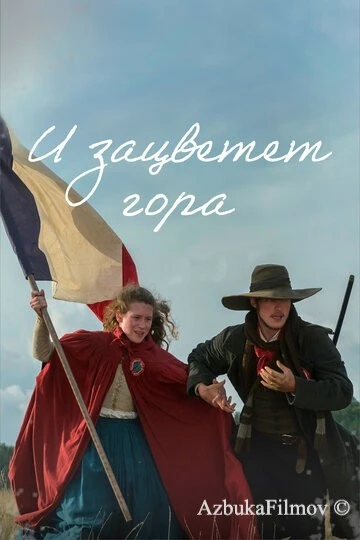 Фильм И зацветет гора (2022)
