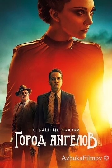 Фильм Страшные сказки: Город ангелов (2020)