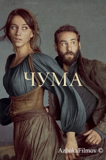 Фильм Чума (2018)