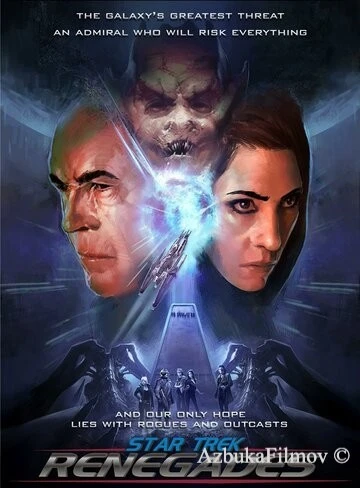 Фильм Стар Трек: Отступники (2015)