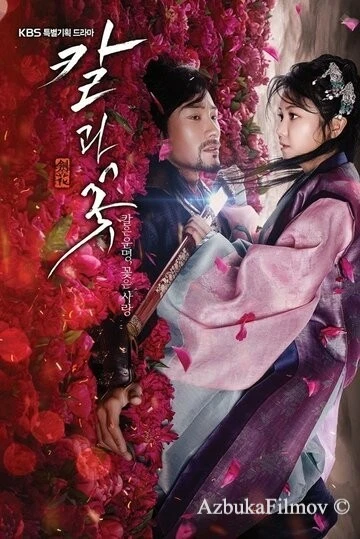 Фильм Меч и цветок (2013)