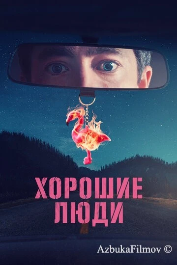 Фильм Хорошие люди (2022)