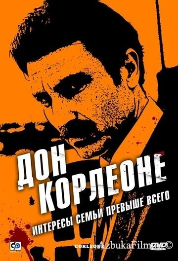 Фильм Дон Корлеоне (2007)