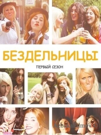 Фильм Бездельницы (2013)