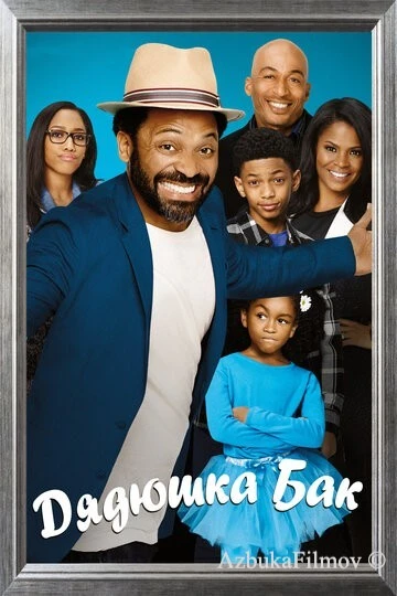 Фильм Дядюшка Бак (2016)
