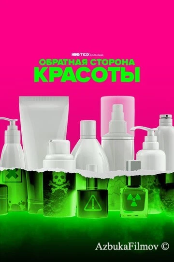 Фильм Обратная сторона красоты (2022)