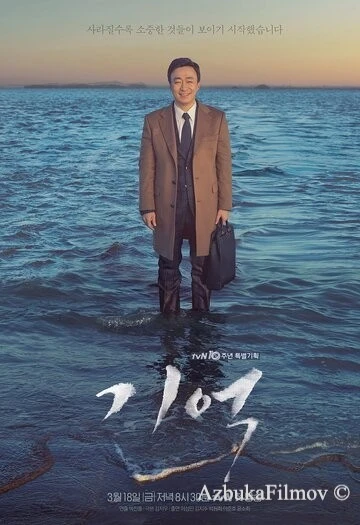 Фильм Память (2016)