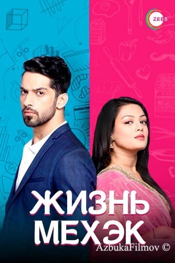 Фильм Жизнь Мехэк (2016)