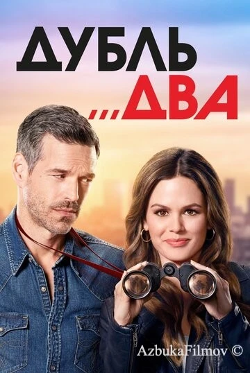 Фильм Дубль два (2018)