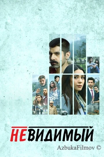 Фильм Невидимый (2020)