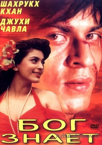 Фильм Бог знает (1995)