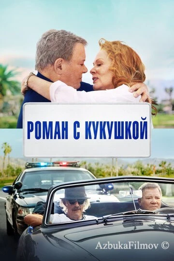 Фильм Роман с кукушкой (2021)