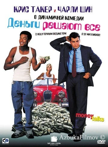 Фильм Деньги решают все (1997)