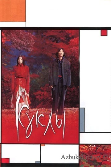 Фильм Куклы (2002)