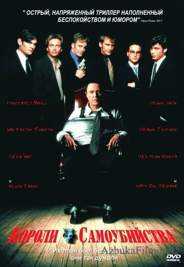 Фильм Короли самоубийства (1997)