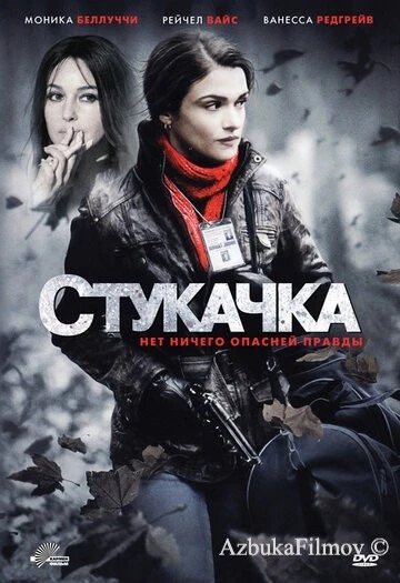 Фильм Стукачка (2010)