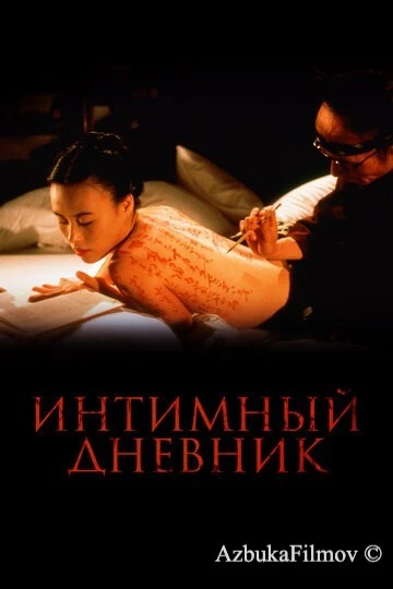 Фильм Интимный дневник (1995)