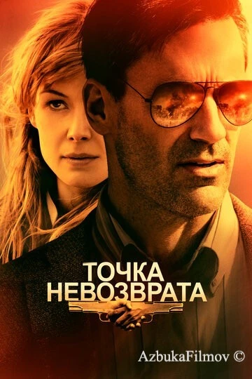 Фильм Точка невозврата (2017)