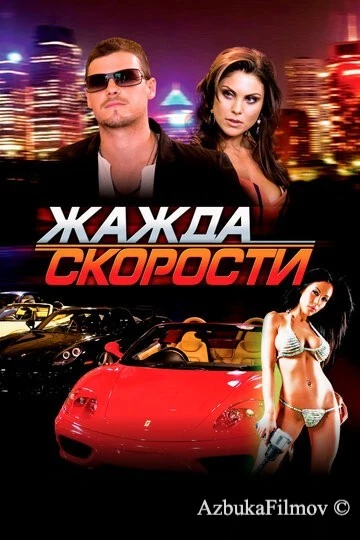 Фильм Жажда скорости (2007)