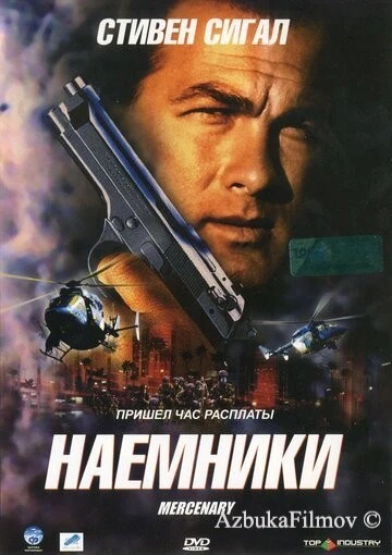 Фильм Наемники (2006)