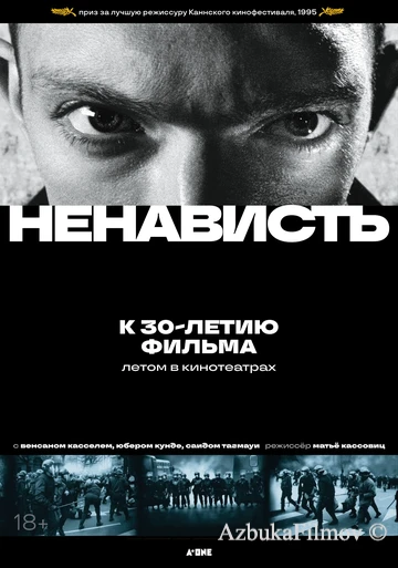 Фильм Ненависть (1995)