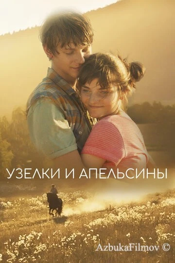 Фильм Узелки и апельсины (2019)