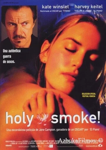 Фильм Священный дым (1999)