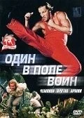 Фильм Один в поле воин (1994)