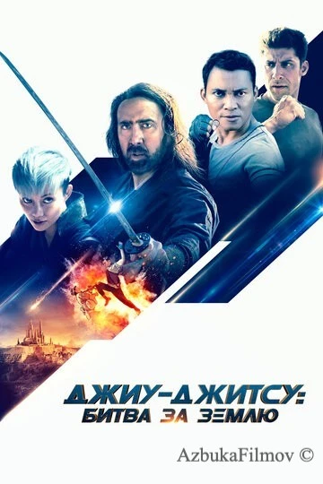 Фильм Джиу-джитсу: Битва за Землю (2020)