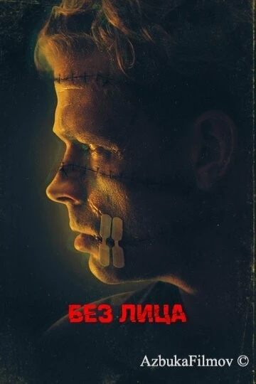 Фильм Без лица (2021)