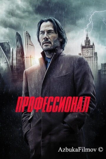 Фильм Профессионал (2018)