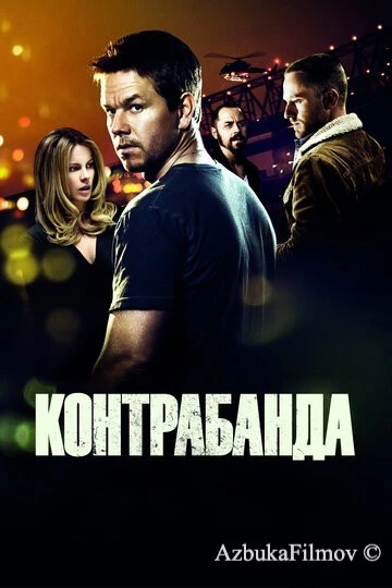 Фильм Контрабанда (2011)