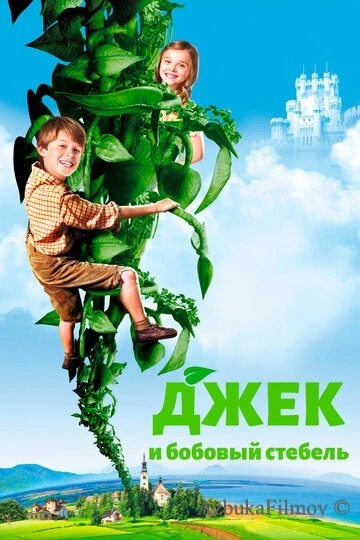 Фильм Джек и бобовый стебель (2009)