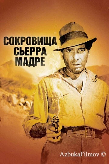 Фильм Сокровища Сьерра Мадре (1947)