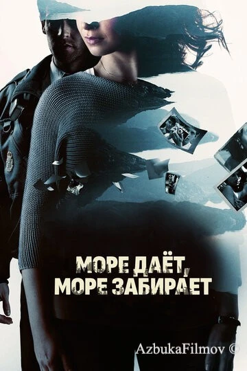 Фильм Море даёт, море забирает (2013)