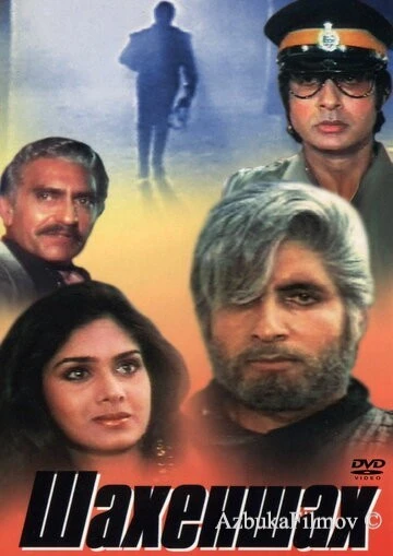Фильм Шахеншах (1988)