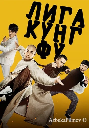Фильм Лига кунг-фу (2018)