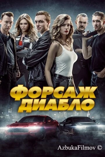 Фильм Форсаж. Диабло (2019)