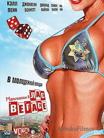 Фильм Мальчишник в Лас-Вегасе (2006)