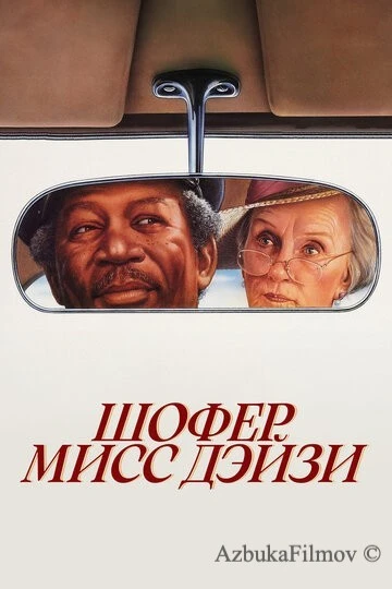 Фильм Шофер мисс Дэйзи (1989)