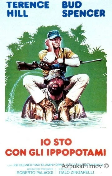 Фильм Я - за гиппопотамов! (1979)