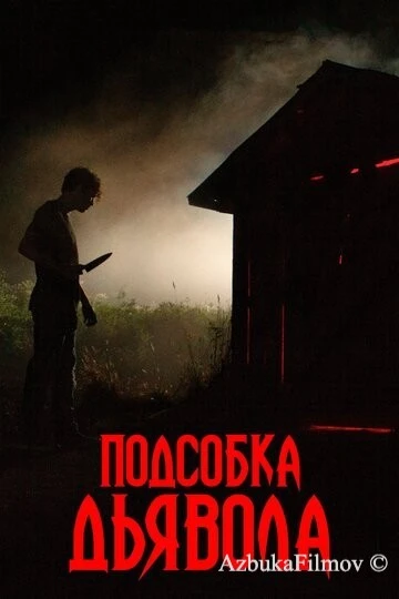 Фильм Подсобка дьявола (2019)