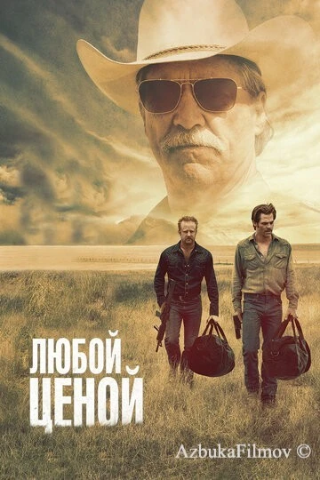 Фильм Любой ценой (2016)