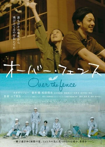 Фильм Через забор (2016)