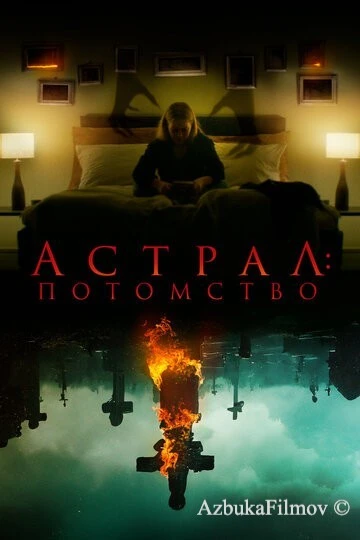 Фильм Астрал: Потомство (2022)