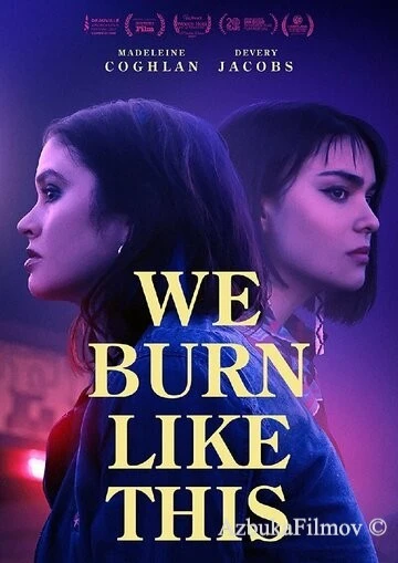Фильм Вот как мы горим (2021)