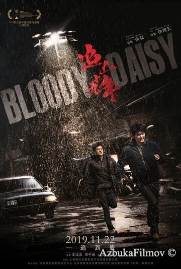 Фильм Кровавая маргаритка (2019)