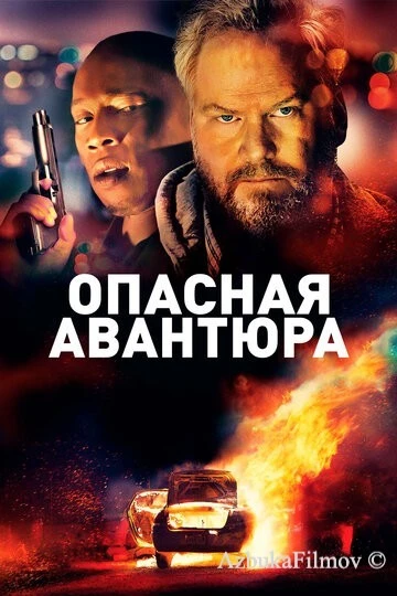 Фильм Опасная авантюра (2018)