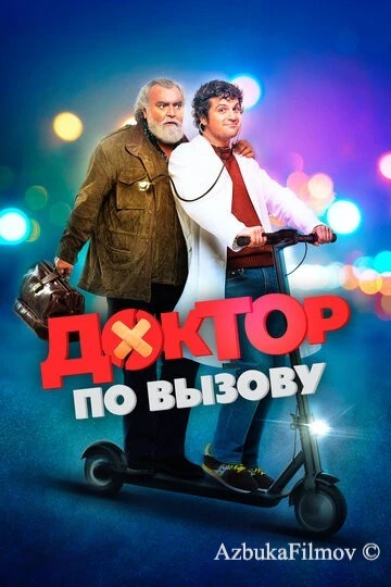 Фильм Доктор по вызову (2021)